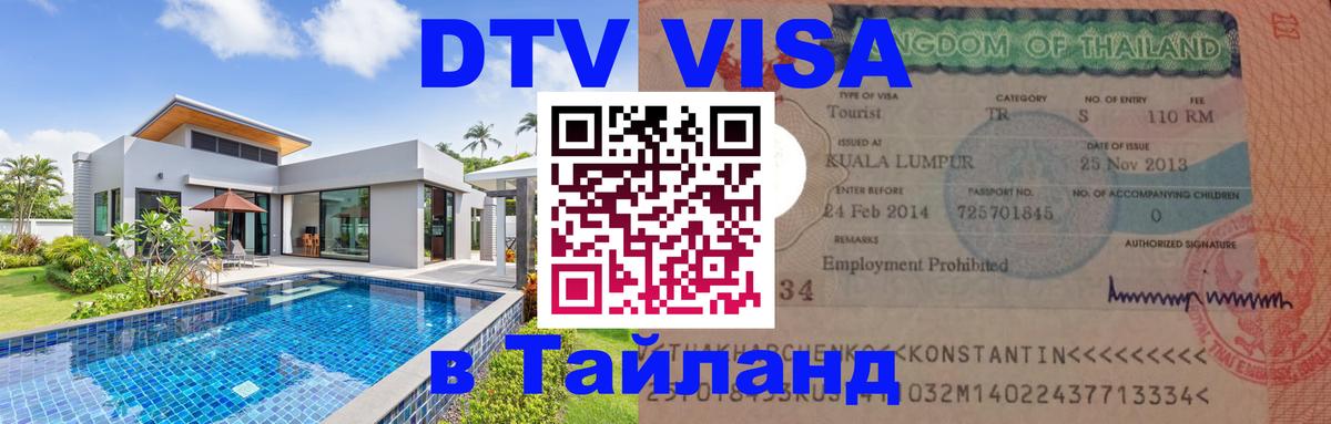 Visa в Таиланд 