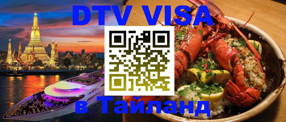 Destination Thailand Visa (DTV виза) Сургут 